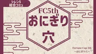 シレン5総合コミュ第5回大会 Fortune Cup 5th～おにぎり穴～（通常攻略部門）