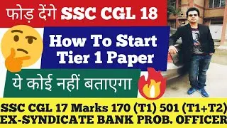 HOW TO START SSC CGL 18 TIER 1 PAPER