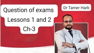 حل أسئلة الامتحانات الدرس الاول و التاني شابتر ٣ elmoasser 2026 Dr Tamer Harb
