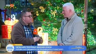 Готова ли е община Чепеларе за празниците и туристите