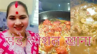 मैं बनाई संडे स्पेशल खाना क्या क्या बनाएं देखिएफ्रेंड्स# Hema Devi vlogks 🥰❤️🙏🙏