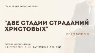 Воскресное Богослужение 01.02.26 | 