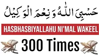 Hasbhasbiyallahu ni'mal Wakeel 300 time|hasbiyallahu ni'mal wakeel dua|Azkar Reminder|