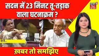 Bihar Politics : सदन में 23 मिनट तू-तड़ाक वाला घटनाक्रम ? | Bihar News | Nitish Kumar | Rabri Devi