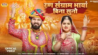 गौरी रा नैण काजल बिना सुना | रण संग्राम भायां बिना सुनो | Dinesh Lohar | Sonam Mob | Trending Bhajan