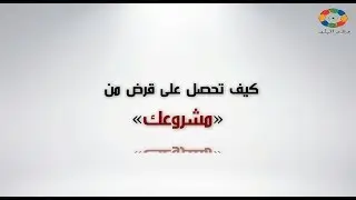 دشنا اليوم | كيف تحصل على قرض من مشروعك؟