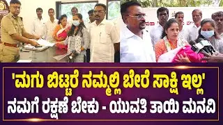 ಮದುವೆಯಾಗುವುದಾಗಿ ನಂಬಿಸಿ ವಂಚನೆ : ರಕ್ಷಣೆ ಕೋರಿ ಐಜಿಪಿಗೆ ಯುವತಿಯ ಕುಟುಂಬ ಮನವಿ