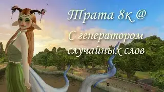 ТРАТА 8К@ с ГЕНЕРАТОРОМ СЛУЧАЙНЫХ СЛОВ в АВАКИН ЛАЙФ | Avakin Life