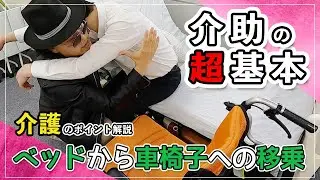 【役に立つ介護知識】ベッドから車椅子への移乗【簡単解説】