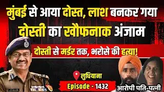 Ludhiyana Crime Story: दोस्त आया Mumbai से… लाश बनकर गया! | किस्सागोई Part - 1432 | #kissagoi