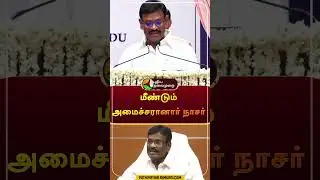 மீண்டும் அமைச்சரானார் நாசர் | #shorts | #nasar | #cabinetminister