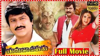 Yamajaathakudu Telugu Fantasy Comedy Full Film | Mohan Babu&Sakshi Shivanand |@Orange70MMMoviesSPR