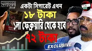 সিগারেটের দাম বাড়িয়ে কি লাভ শুধু সরকারের? Will Higher Cigarette Prices Reduce Smoking ?