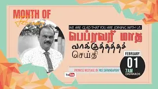 Mizpah Prayer February Promise Message| பெப்ரவரி மாத வாக்குத்தத்த செய்தி