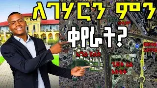 የለገሃሩ 20 ቢሊየን ብር ፕሮጀክት የስራ ሂደት | ዘመናዊ መንደር #giftrealestate #legahr #apartmentforsale #addisababa 