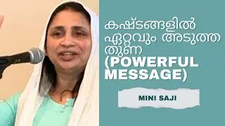 കഷ്ടങ്ങളിൽ ഏറ്റവും അടുത്ത  തുണ!!! Powerful Message!!! Mini Saji