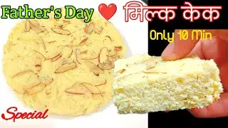 Father's Day Special Milk Cake Only 10 Min मिल्क केक बनाउने सजिलो तरिका Milk Cake Recipe Nepali 