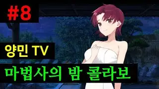 페그오 쿠마노 온천 살인사건 #8 - 제3절 (6~9) [마법사의 밤 콜라보 이벤트]