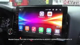 Mitsubishi Outlander 3 2012 2020 УСТАНОВКА МАГНИТОЛЫ НА ANDROID 10 ДЮЙМОВ vomi FX332R10 MTK LTE