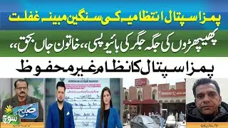 Alleged Gross Negligence at PIMS Hospital | Liver Biopsy Done Instead of Lungs SUBH KI SOCH ABNNEWS