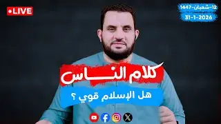 هل الإسلام قوي ؟  | كلام الناس  | الحلقة 127 || السبت 12_شعبان _ 1447 | 31-1-2026