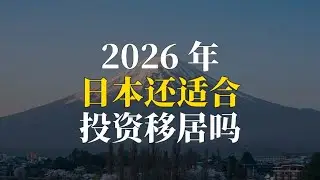 2026年日本还适合投资移居吗