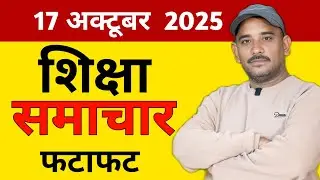 Education & Jobs Bulletin Bihar 17 October 2025 | शिक्षक समाचार | Teacher News |Bpsc Niyojit Teacher