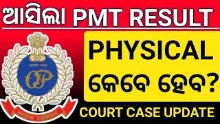 PMT Driver Physical Result ? | Court case final Update #pmt#odisha_police #pmt_result@odishaactivity