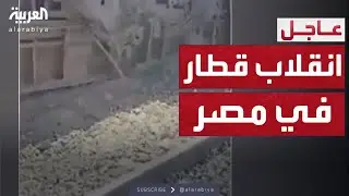 مصر.. قتلى ومصابون في انقلاب قطار بين الإسكندرية ومطروح