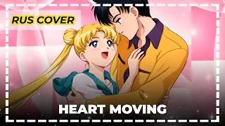 Heart Moving | Russian cover | SAILOR MOON Ending &ndash; Ran Hime