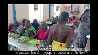 28/12/25 🌹சிவாயநம 🌹சிவத்திரு,சண்முகசுந்தரம் ( sunshine electronics )அவர்களின் பிறந்தநாள் அன்னதானம்.