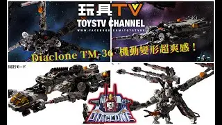 「爆玩具」Diaclone Tactical Mover TM-36：AGGRESS VERSAULTER Daedalus Unit 機動變形超爽感！TOYSTV Review