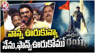 Actor Ram Charan Speech In Waltair Veerayya Success Meet| V6 Entertainment