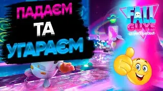 ПАДАЄМ та УГАРАЄМ В Fall Guys/фол гайс