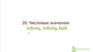 26. NaN(Not-A-Number), Infinity(бесконечность), -Infinity(минус бесконечность). JavaScript. Обучение