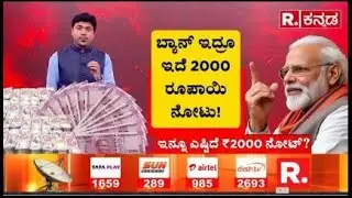 2000 Rupee Note: ಬ್ಯಾನ್ ಇದ್ರೂ ಇದೆ 2000 ರೂಪಾಯಿ ನೋಟು! | PM Modi