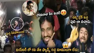 Ravi Teja Fans MindBlowing Craze at Sandhya Theatre || Krack Movie Release || CC