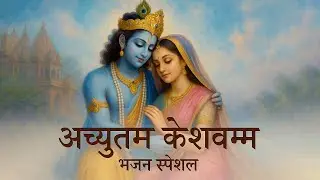 ACHYUTAM KESHAVAM KRISHNA DAMODARAM | VERY BEAUTIFUL SONG - POPULAR KRISHNA BHAJAN ( FULL SONG )