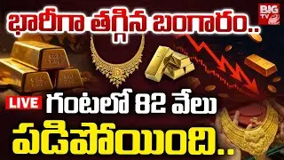 Gold Price Drop Latest Updates భారీగా తగ్గిన బంగారం.. గంటలో 82 వేలు | Today Gold Market Rate | BIGTV