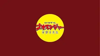 2025/02/18 日本ゲーム博物館H澤店長 ライブ配信‼︎