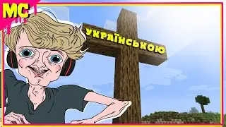 Пристрасть до ремесла (Minecraft пародія) @MeatCanyon УКРАЇНСЬКОЮ