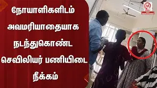 நோயாளிகளிடம் அவமாரியாதையாக நடந்துகொண்ட செவிலியர் பணியிடை நீக்கம் | Thanjavur | Hospital | M Nadu