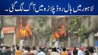 A fire broke out in Hall Road Plaza in Lahore