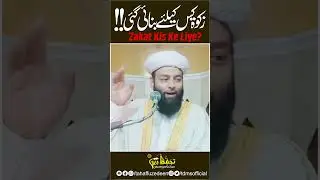 #shorts | Zakat kis Ke Liye Banai Gai ? | #shahiimampunjab #roza #ramadan #zakat