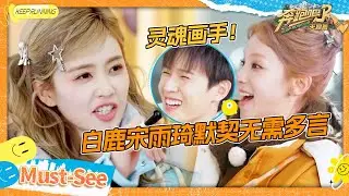 【好好听画🎨】白鹿秒懂宋雨琦！不愧是李昀锐比自己的画还要甜 郑恺不敢睁开眼希望是我的幻觉 #奔跑吧天路篇