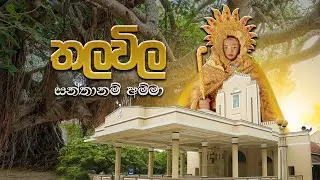තලවිල සන්තානම් අම්මා ❤️