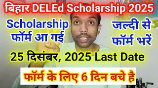 bihar deled scholarship apply online 2026 bihar deled scholarship 2025 last date deled Entrance 2026