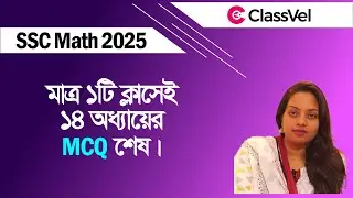 মাত্র ১টি ক্লসেই ১৪ অধ্যায়ের MCQ শেষ। ‍SSC 2025 Math suggestion  ।