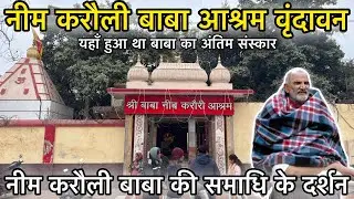 नीम करौली बाबा आश्रम वृंदावन 🚩 यहाँ पर हुआ था बाबा का अंतिम संस्कार | नीम करौली बाबा की समाधि दर्शन 