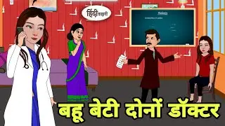 बहू बेटी दोनों डॉक्टर Story in hindi | Bedtime story | Hindi Story | New story | Shorts in hindi